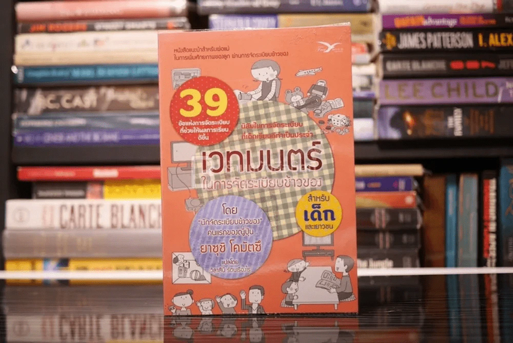 เวทมนตร์ในการจัดระเบียบข้าวของ สำหรับเด็กและเยาวชน - ยาซุชิ โคมัตซึ รูปที่ 1