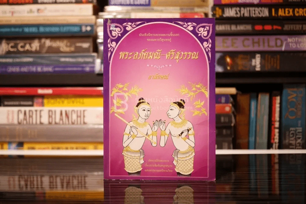 พระอภัยมณี - ศรีสุวรรณ รูปที่ 1