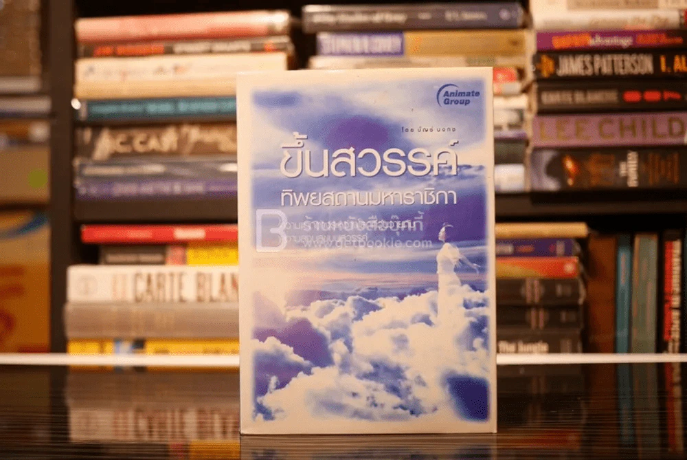 ขึ้นสวรรค์ทิพย์สถานมหาราชิกา - บัญช์ บงกช รูปที่ 1