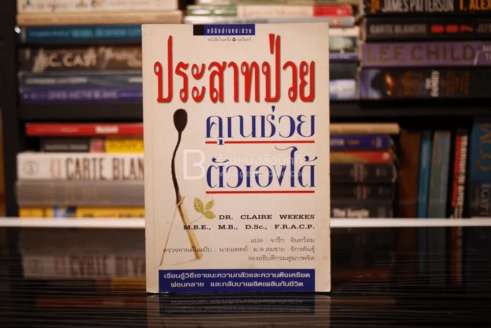 ประสาทป่วย คุณช่วยตัวเองได้ รูปที่ 1