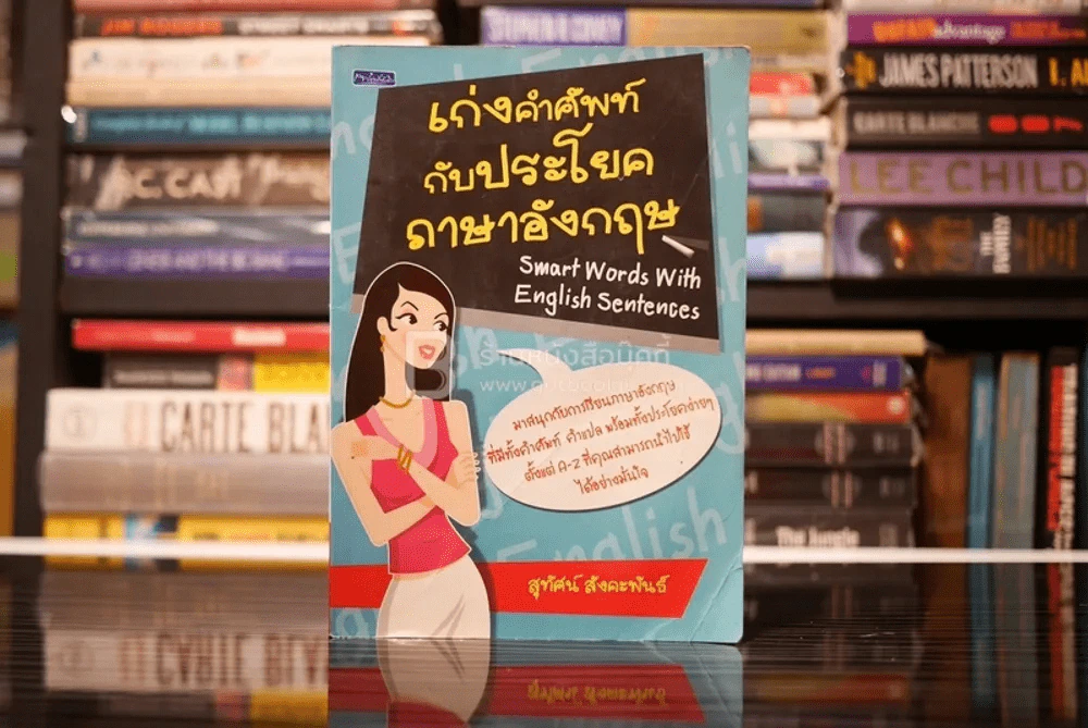 เก่งศัพท์ กับประโยคภาษาอังกฤษ รูปที่ 1