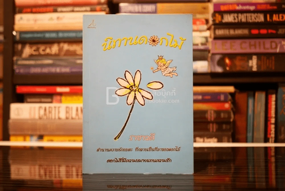 นิทานดอกไม้ - ราชาวดี รูปที่ 1