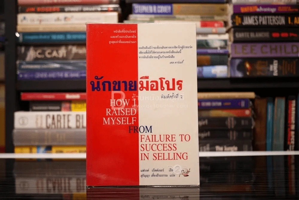 นักขายมือโปร - แฟรงค์ เบ็ตต์เจอร์ รูปที่ 1