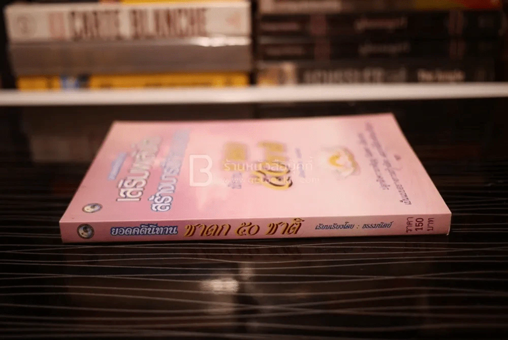 ยอดคตินิทานชาดก 50 ชาติ รูปที่ 2