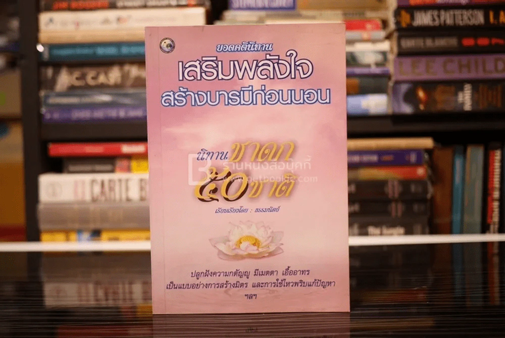 ยอดคตินิทานชาดก 50 ชาติ รูปที่ 1
