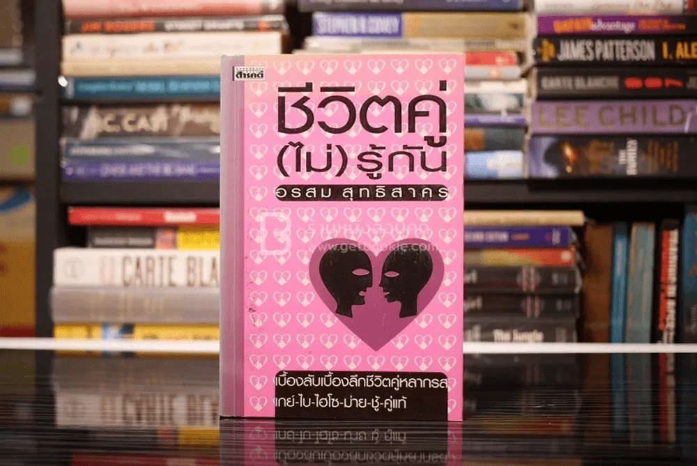 ชีวิตคู่(ไม่)รู้กัน - อรสม สุทธิสาคร รูปที่ 1