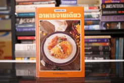 อาหารจานเดียว รูปที่ 1