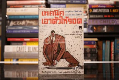 เทคนิคเอาตัวให้รอด - บุญมาก พรหมพ้วย รูปที่ 1