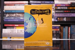 โลกนี้ไม่มีอะไรฟรี ภาค 1 - วราภรณ์ สามโกเศศ รูปที่ 1