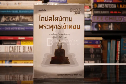 ไอน์สไตน์ถามพระพุทธเจ้าตอบ - ศุภวรรณ พิพัฒพรรณวงศ์ กรีน รูปที่ 1