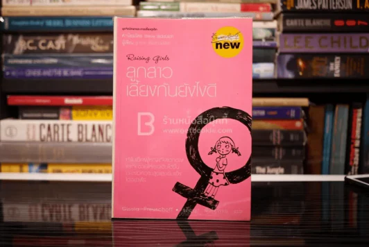 Raising Girls ลูกสาว เลี้ยงอย่างไรให้ดี - Steve Biddulph รูปที่ 1