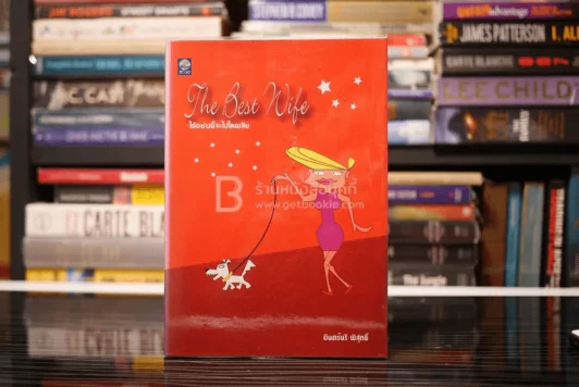 ได้อย่างนี้จะไปไหนเสีย The Best Wife - มินตร์นรี พิสุทธิ์ รูปที่ 1