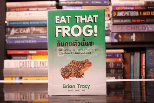 กินกบตัวนั้นซะ Eat That Frog! - Brian Tracy รูปที่ 1