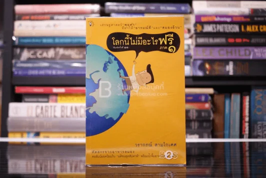 โลกนี้ไม่มีอะไรฟรี ภาค 1 - วราภรณ์ สามโกเศศ รูปที่ 1