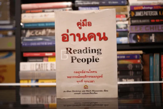 คู่มือ อ่านคน Reading People รูปที่ 1