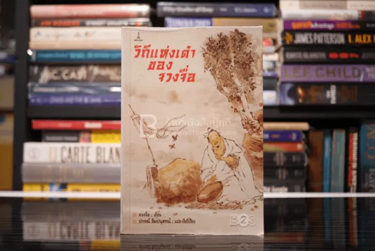 วิถีแห่งเต๋าของจวงจื่อ รูปที่ 1