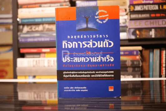 กลยุทธ์การบริหารกิจการส่วนตัวให้ประสบความสำเร็จทั้งในธุรกิจและมีคุณภาพชีวิตที่ดี รูปที่ 1