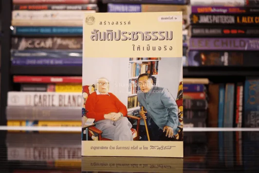 สร้างสรรค์สันติประชาธรรมให้เป็นจริง - ส.ศิวรักษ์ รูปที่ 1