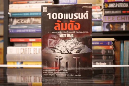 100 แบรนด์ล้มดัง - Matt Haig รูปที่ 1