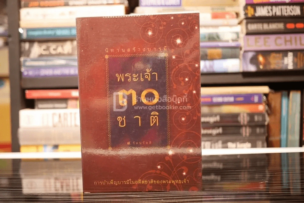 นิทานสร้างบารมี พระเจ้า 30 ชาติ - ส.รัตนรัตติ รูปที่ 1