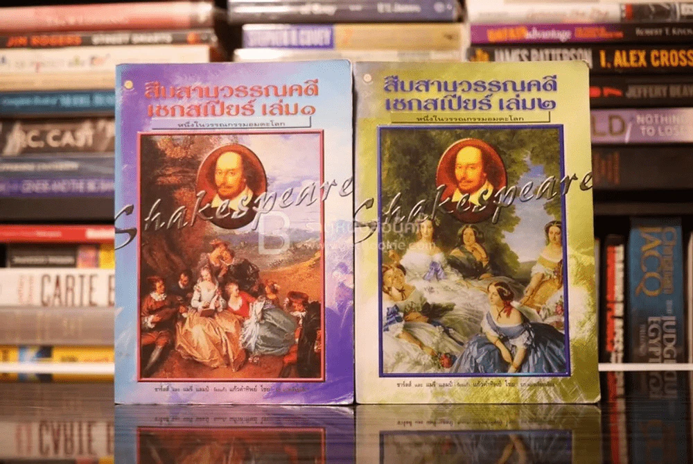 สืบสานวรรณคดี เชกสเปียร์ เล่ม 1-2 รูปที่ 1