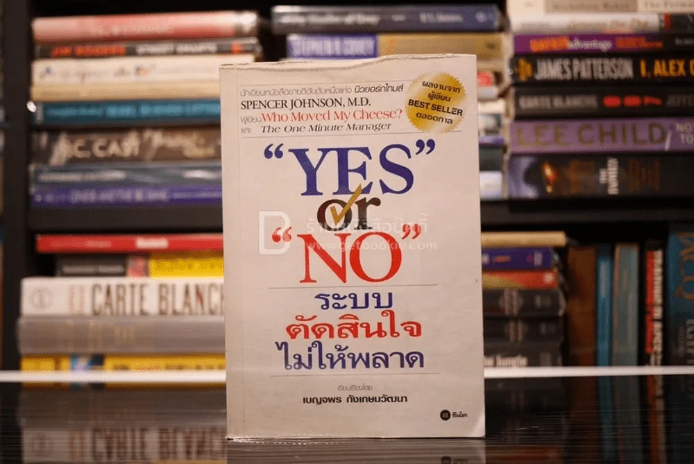 Yes or No ระบบตัดสินใจไม่ให้พลาด (ผู้เขียนใครเอาเนยแข็งของฉันไป) รูปที่ 1
