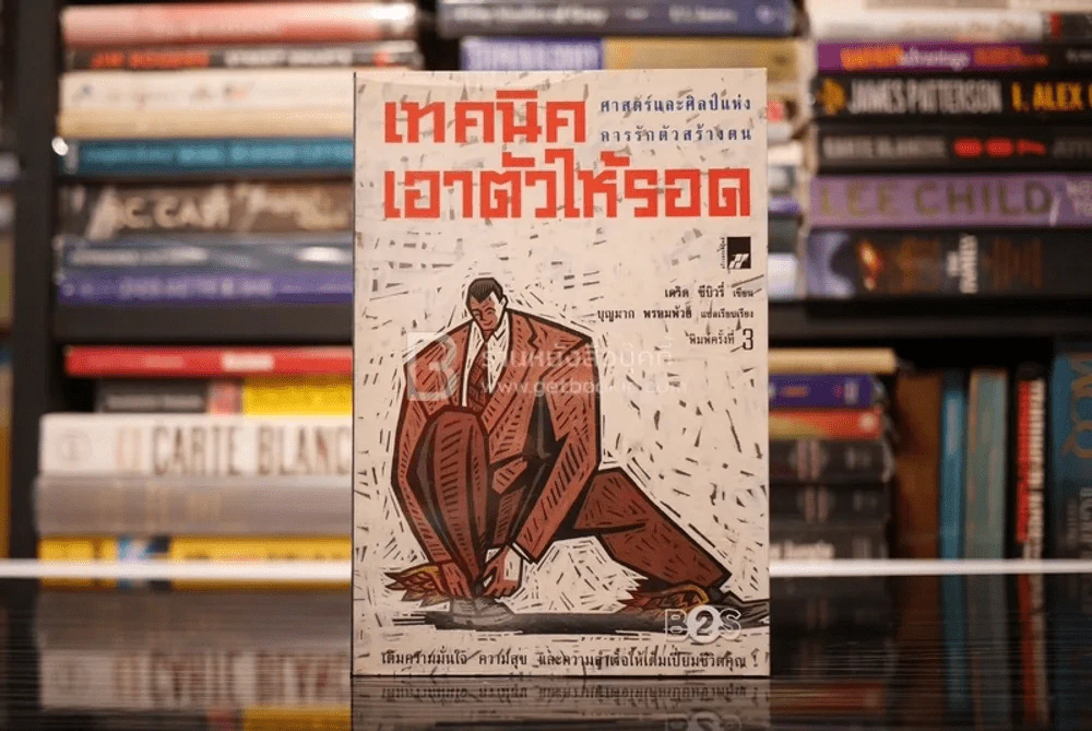 เทคนิคเอาตัวให้รอด - บุญมาก พรหมพ้วย รูปที่ 1