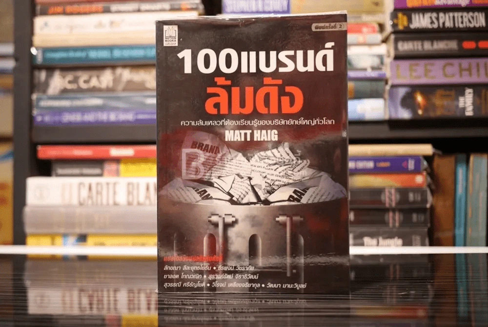 100 แบรนด์ล้มดัง - Matt Haig รูปที่ 1