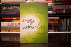 ความลับของต้นกล้วย -นัฐณธรณ์ คงษร รูปที่ 1