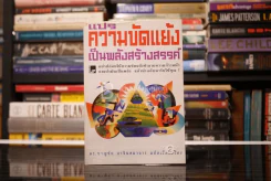 แปรความขัดแย้งเป็นพลังสร้างสรรค์ - ดร.ชาญชัย อาจินสมาจาร รูปที่ 1