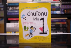อ่านใจคนได้ใน 1 นาที - เดวิด เจ. ไลเบอร์แมน รูปที่ 1