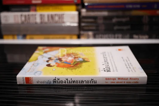 ทำอย่างไรพี่น้องไม่ทะเลาะกัน รูปที่ 2