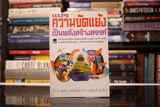แปรความขัดแย้งเป็นพลังสร้างสรรค์ - ดร.ชาญชัย อาจินสมาจาร รูปที่ 1