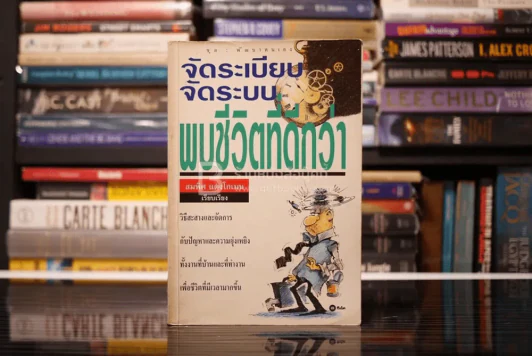 จัดระเบียบจัดระบบพบชีวิตที่ดีกว่า - สมทิศ แดงโกเมน รูปที่ 1