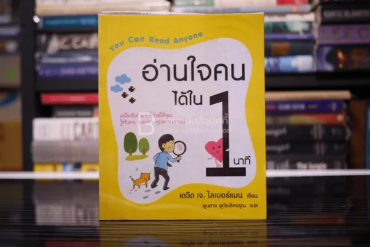 อ่านใจคนได้ใน 1 นาที - เดวิด เจ. ไลเบอร์แมน รูปที่ 1