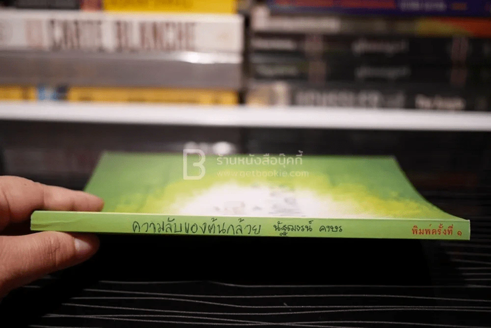 ความลับของต้นกล้วย -นัฐณธรณ์ คงษร รูปที่ 2