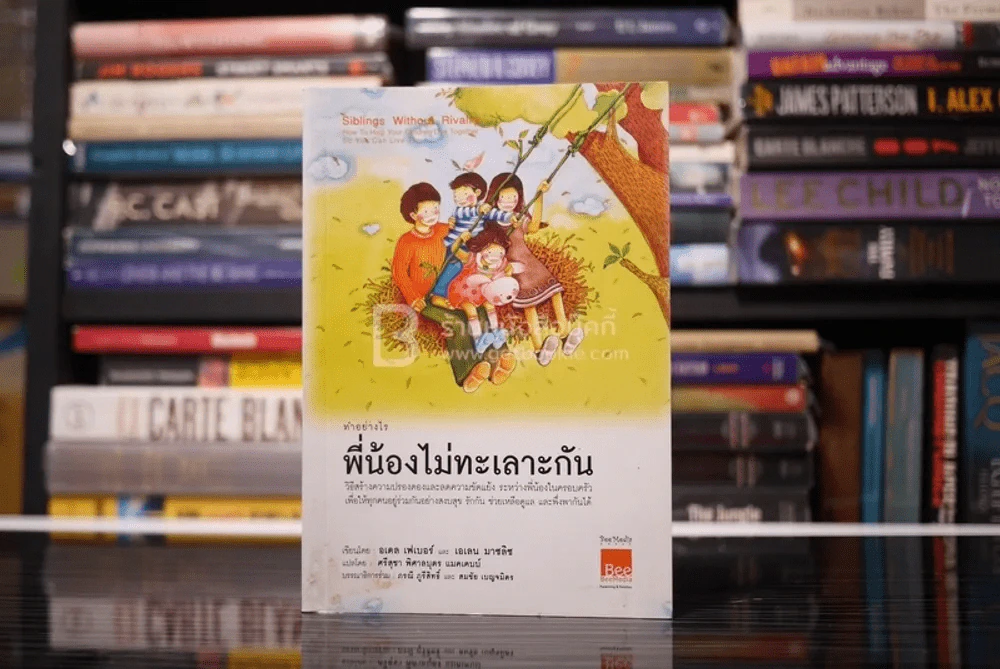 ทำอย่างไรพี่น้องไม่ทะเลาะกัน รูปที่ 1