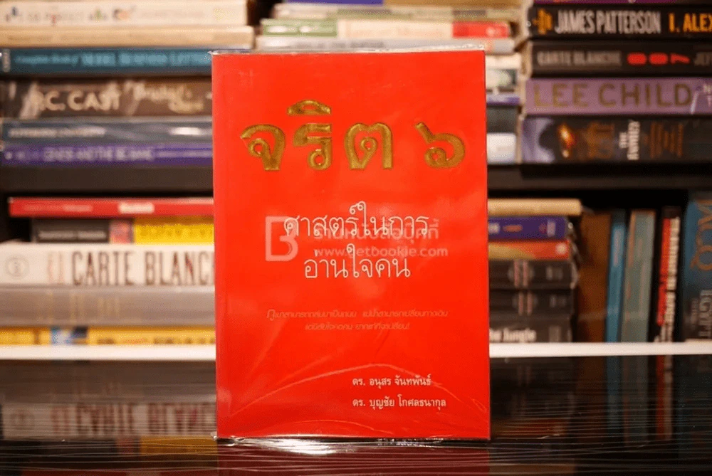 จริต 6 ศาสตร์ในการอ่านใจคน รูปที่ 1