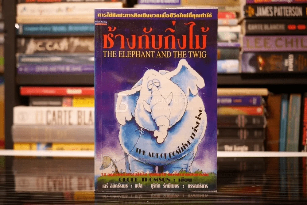 ช้างกับกิ่งไม้ The Elephant and The Twig รูปที่ 1