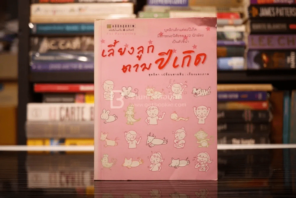 เลี้ยงลูกตามปีเกิด - สุดธิดา เปลี่ยนสายสืบ รูปที่ 1