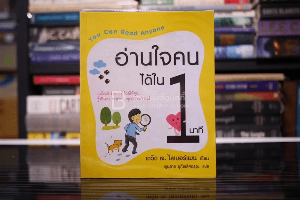 อ่านใจคนได้ใน 1 นาที - เดวิด เจ. ไลเบอร์แมน รูปที่ 1