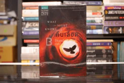 คืนเลือด What The Night Knows - ดีน คูนท์ซ (พิมพ์ครั้งแรก) รูปที่ 1