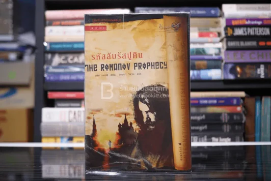 รหัสลับรัสปูติน The Romanov Prophecy รูปที่ 1