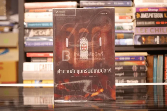 ตำนานลับขุมทรัพย์เทมปลาร์ - สตีฟ เบอร์รี รูปที่ 1