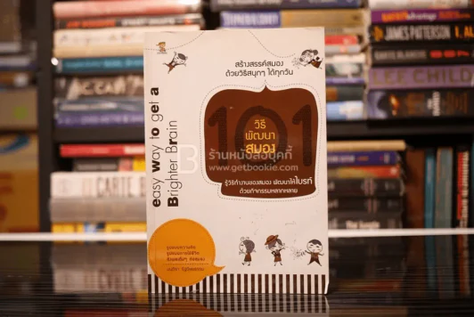 101 วิธีพัฒนาสมอง - มนทิรา รัฐดิษยธรรม รูปที่ 1