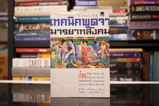เทคนิคพูดจามารยาทสังคม รูปที่ 1