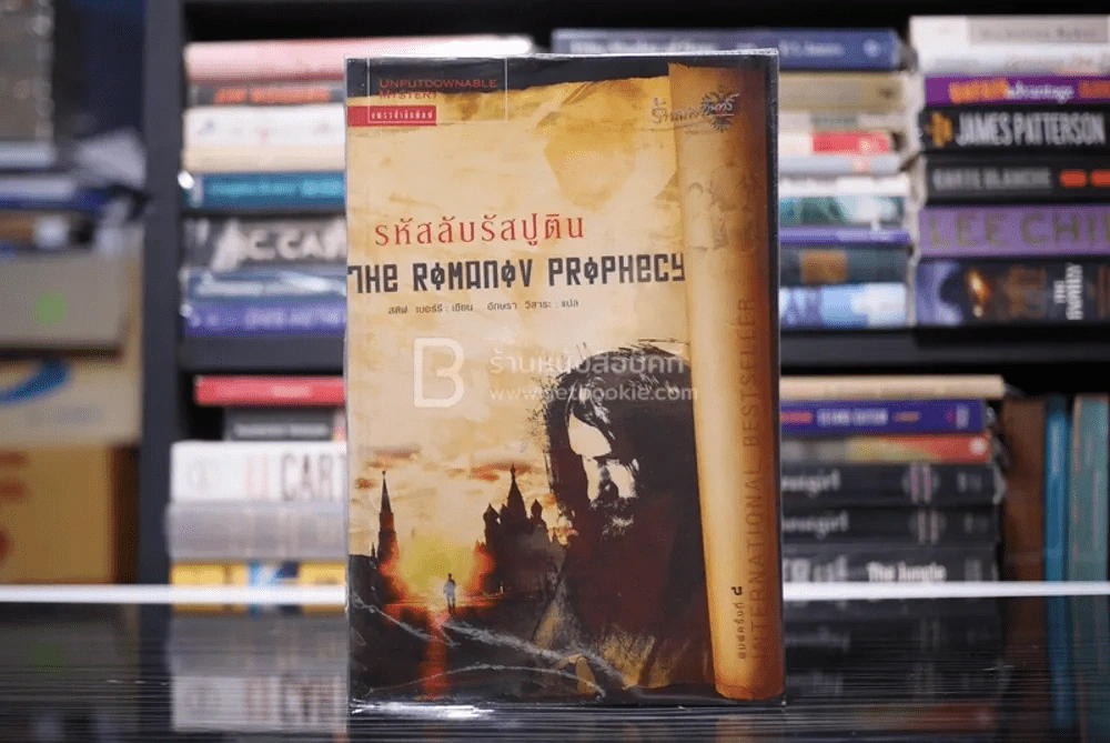รหัสลับรัสปูติน The Romanov Prophecy รูปที่ 1