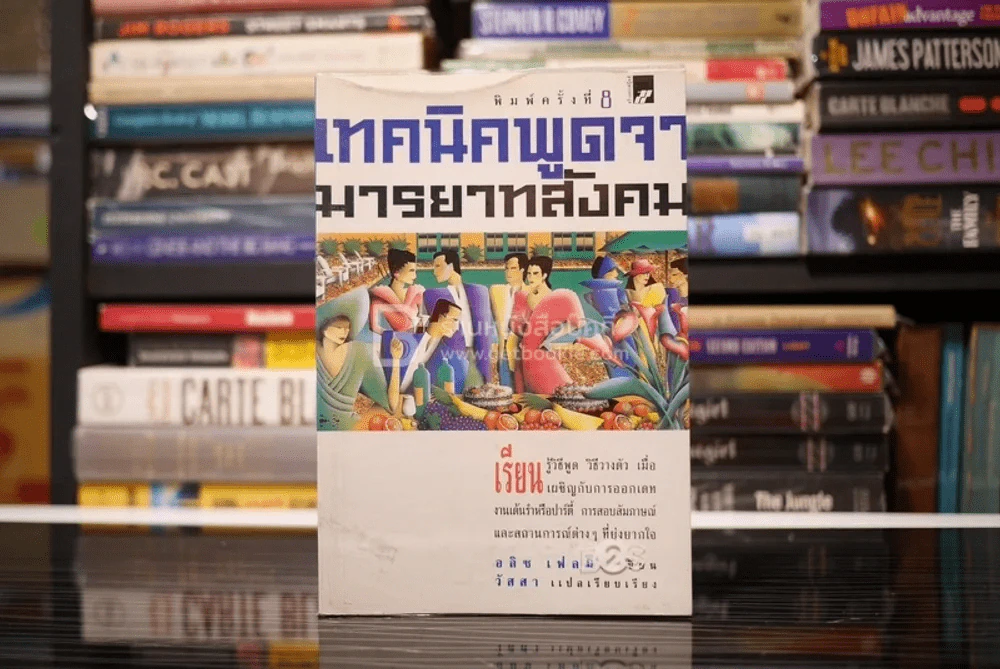 เทคนิคพูดจามารยาทสังคม รูปที่ 1
