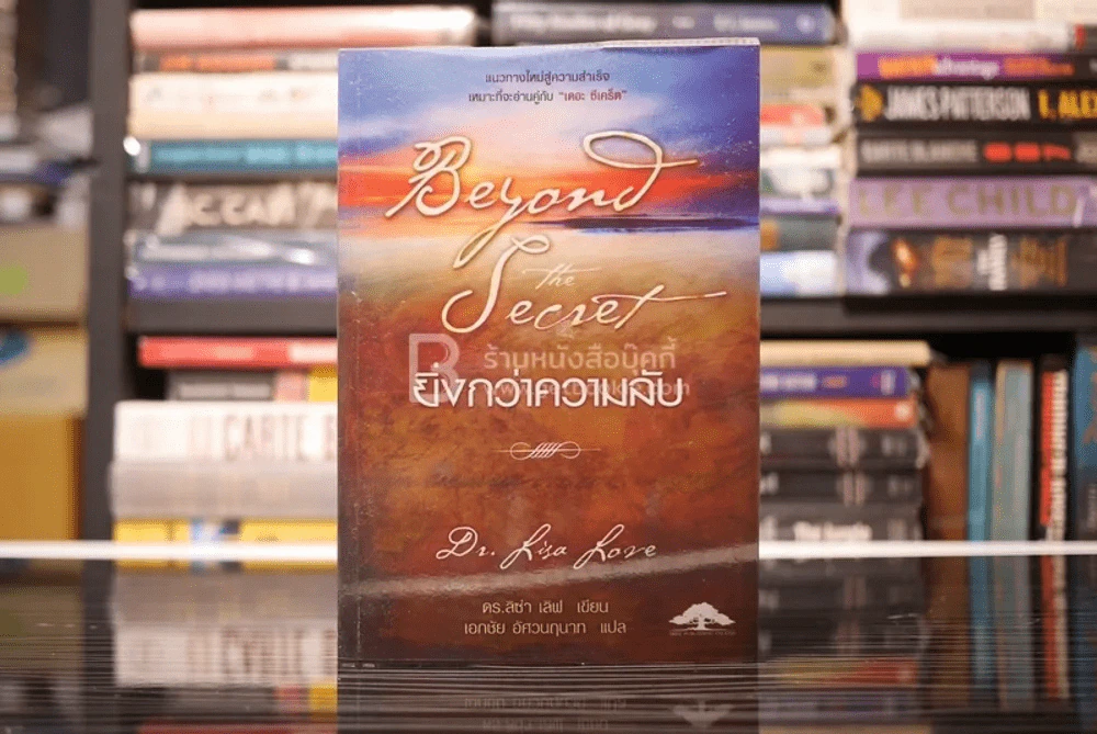 Beyond The Secret ยิ่งกว่าความลับ - ดร.ลิซ่า เลิฟ รูปที่ 1