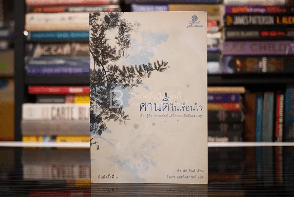 ศานติในเรือนใจ - ติช นัท ฮันห์ รูปที่ 1